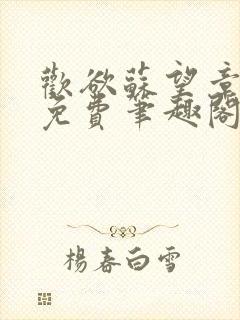 欢欲苏望章全文免费笔趣阁无弹窗