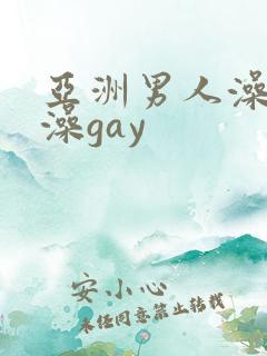 亚洲男人澡堂洗澡gay