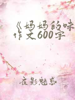 《妈妈的味道》作文600字