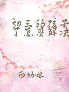 初三的孩子厌学了怎么解决