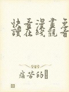 快看漫画免费阅读在线观看