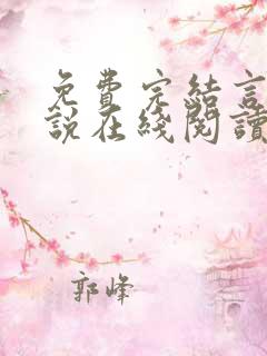 免费完结言情小说在线阅读