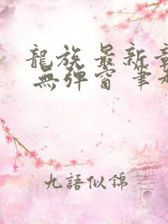 龙族 最新章节 无弹窗 笔趣阁
