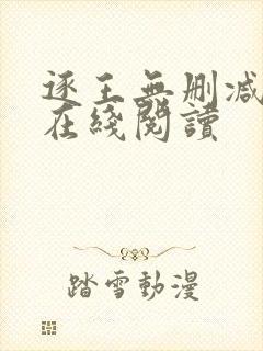 逐王无删减全文在线阅读