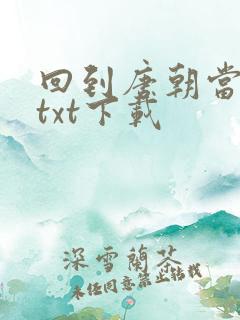 回到唐朝当皇帝txt下载