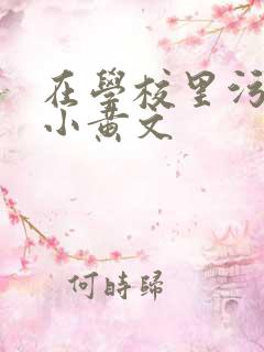 在学校里污污的小黄文