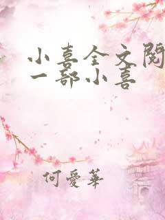 小喜全文阅读第一部小喜