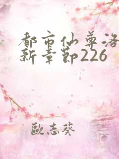 都市仙尊洛尘最新章节226