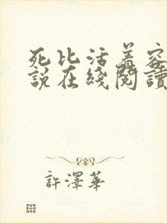 死比活着容易小说在线阅读