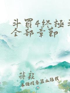 斗罗4终极斗罗全部章节