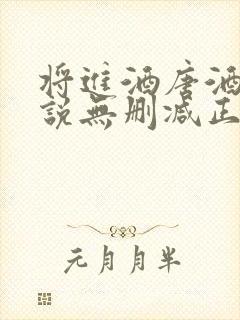将进酒唐酒卿小说无删减正版在线阅读