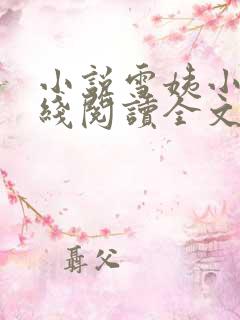 小说雪姨小海在线阅读全文