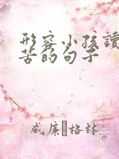 形容小孩读书辛苦的句子