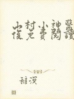 山村小神医李英俊免费阅读全文