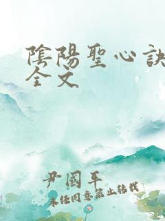 阴阳圣心诀孙哲全文
