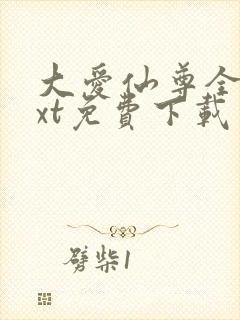大爱仙尊全文txt免费下载