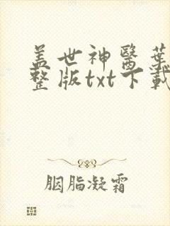 盖世神医叶秋完整版txt下载
