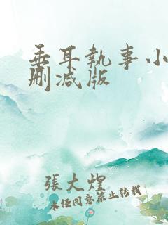 垂耳执事小说未删减版