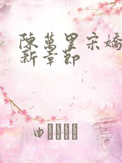 陈万里宋娇娇最新章节