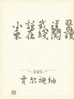 小说武道医王吴东在线阅读