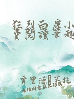 狂烈白尘小说免费阅读笔趣阁全文