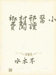 乡村邪医小说免费阅读
