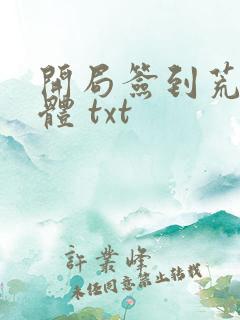 开局签到荒古圣体 txt