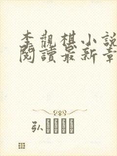 李观棋小说免费阅读最新章节