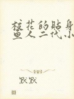 校花的贴身高手鱼人二代小说全篇