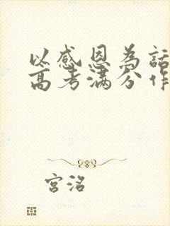 以感恩为话题的高考满分作文(最新)