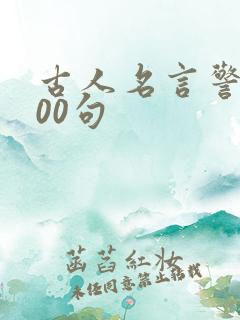 古人名言警句100句