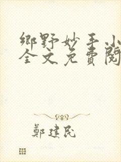 乡野妙手小神医全文免费阅读