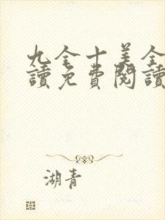 九全十美全文阅读免费阅读无弹窗笔趣阁