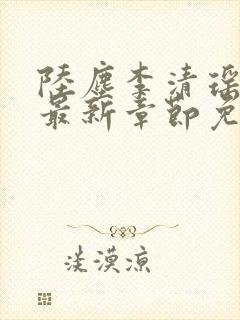 陆尘李清瑶小说最新章节免费阅读全文无弹窗