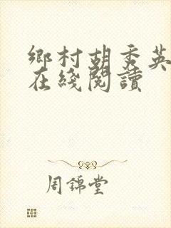 乡村胡秀英小说在线阅读