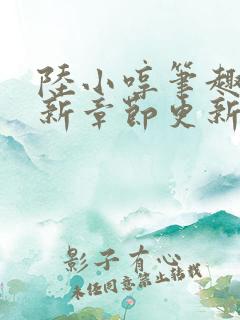 陆小哼笔趣阁最新章节更新