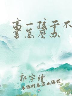 高一孩子不想读书怎么办