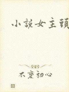 小说女主头像
