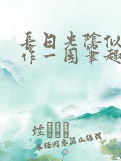 长日光阴似箭乱作一团笔趣阁免费