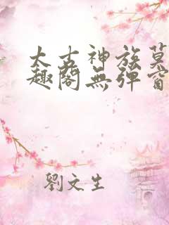 太古神族莫阳笔趣阁无弹窗