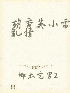 胡秀英小雷乡村乱情