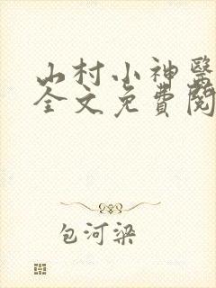 山村小神医小说全文免费阅读