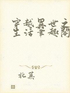 穿越异世之精彩生活笔趣阁