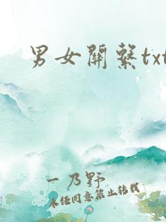 男女关系txt