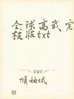 全球高武完整精校版txt