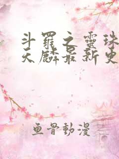 斗罗之灵珠神剑天麟最新更新