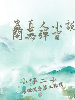 蛊真人小说笔趣阁无弹窗