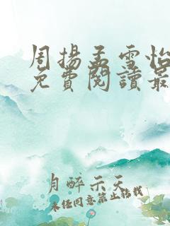 周扬孟雪怡小说免费阅读最新章节