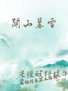 关山暮雪