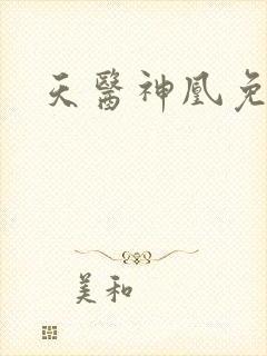 天医神凰免费
